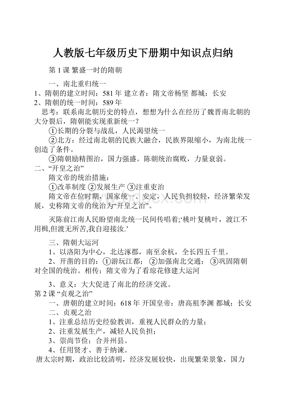 人教版七年级历史下册期中知识点归纳.docx