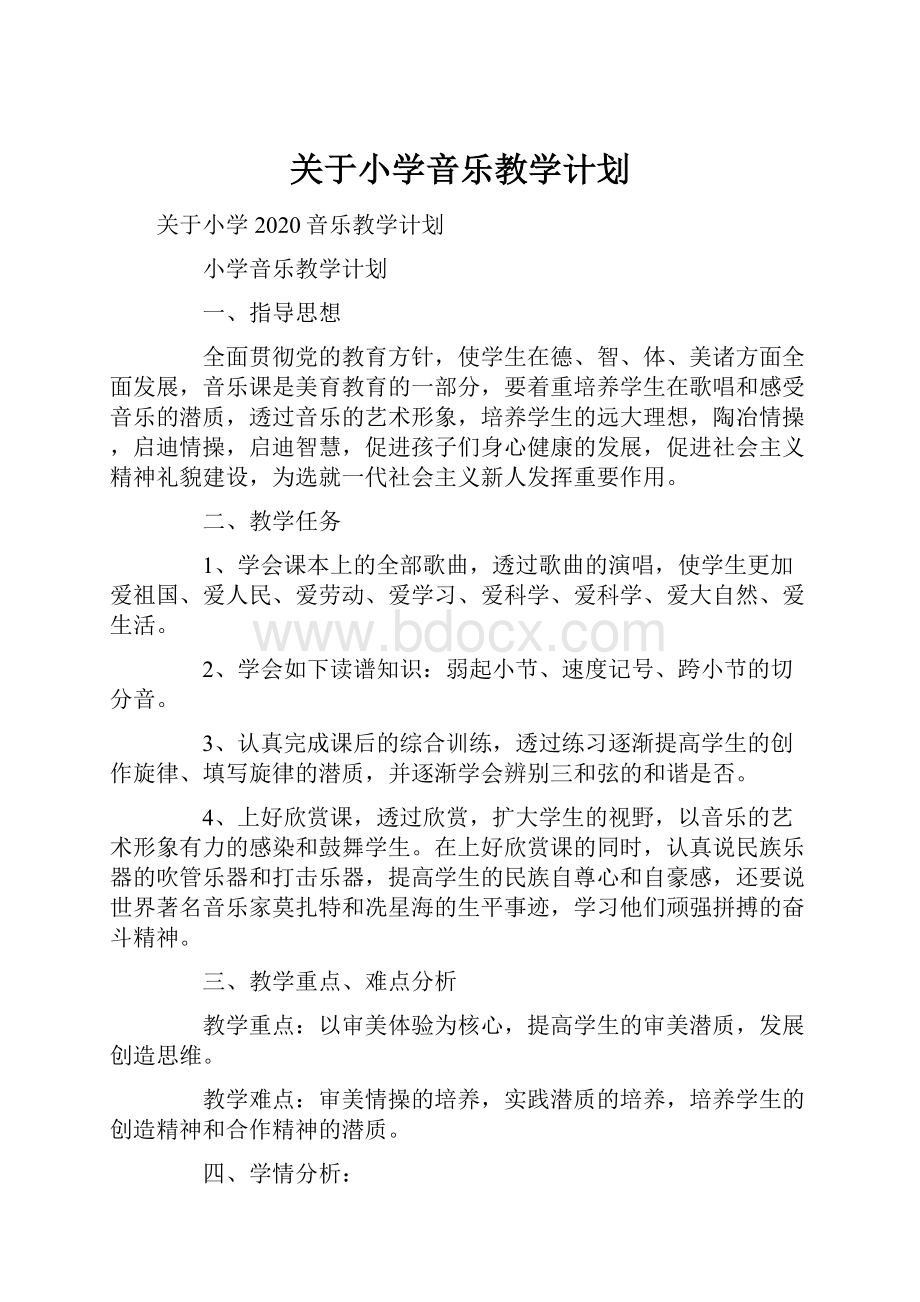 关于小学音乐教学计划.docx_第1页