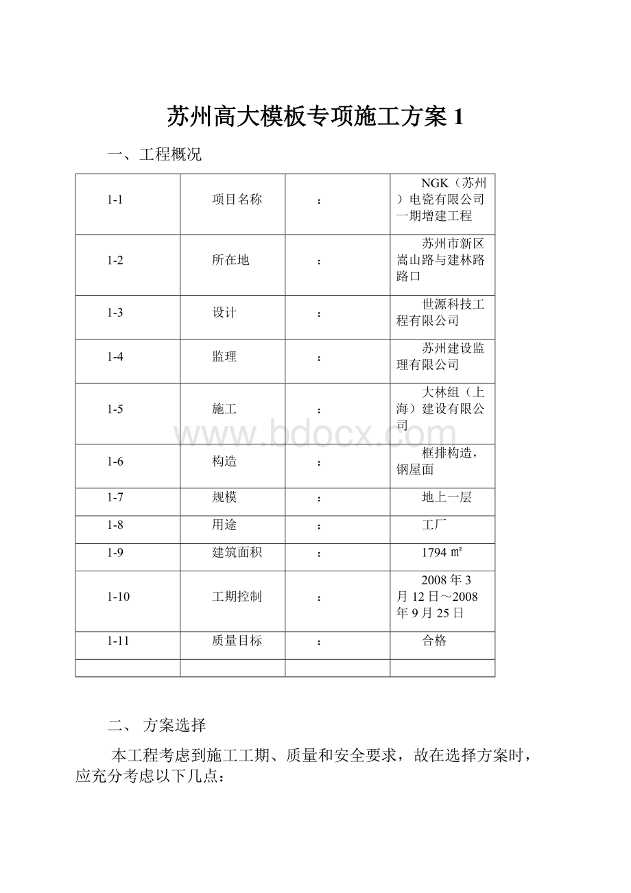 苏州高大模板专项施工方案1.docx_第1页