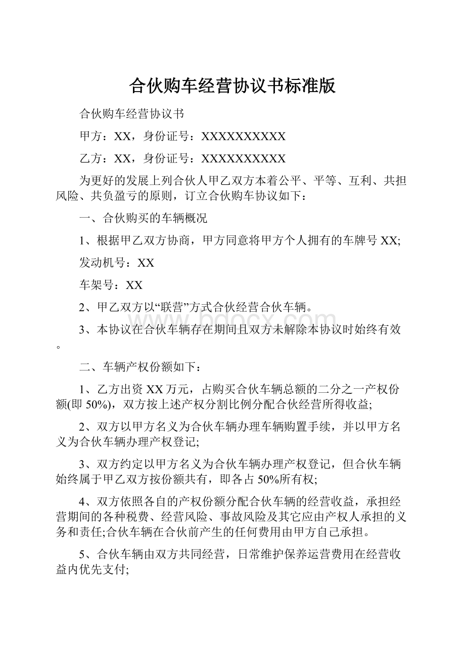 合伙购车经营协议书标准版.docx