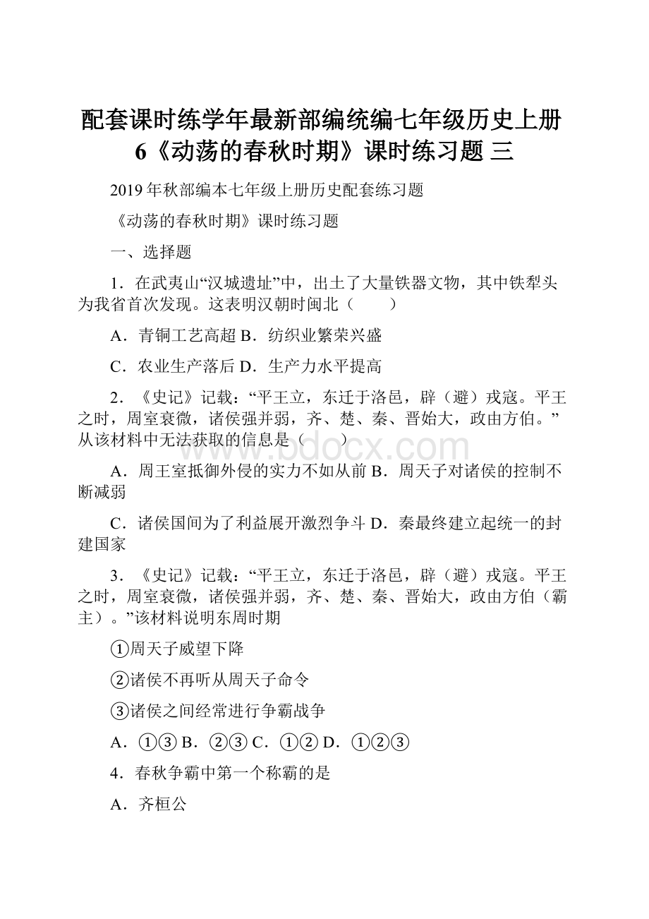 配套课时练学年最新部编统编七年级历史上册6《动荡的春秋时期》课时练习题 三.docx