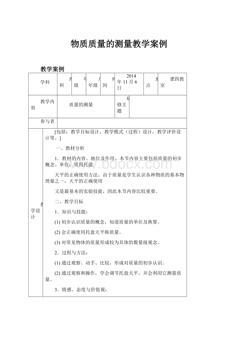 物质质量的测量教学案例.docx_第1页