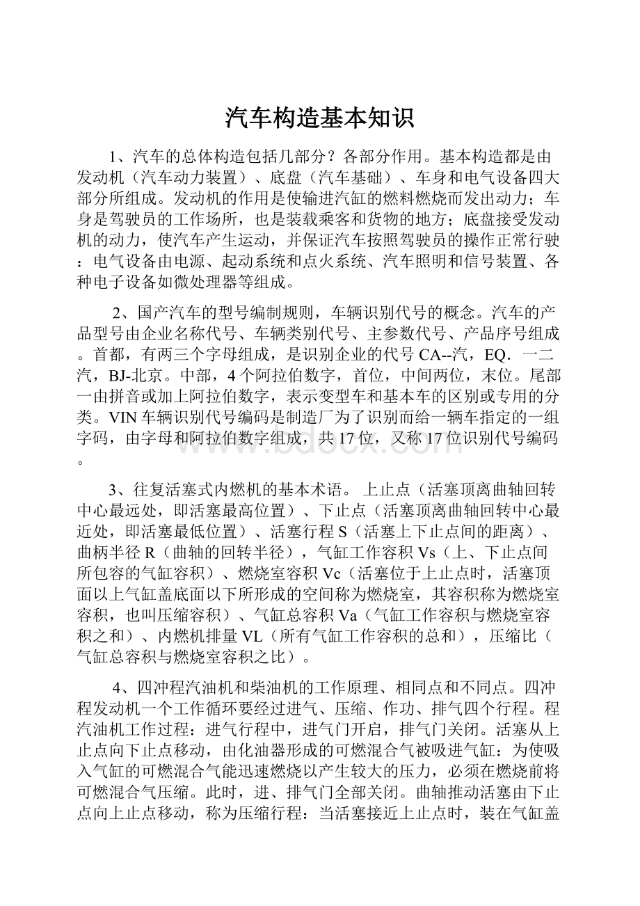 汽车构造基本知识.docx