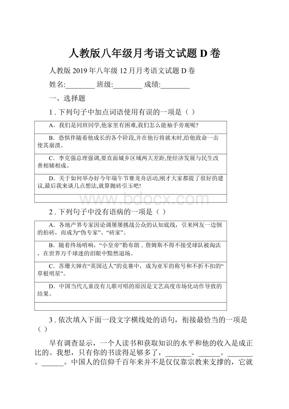 人教版八年级月考语文试题D卷.docx