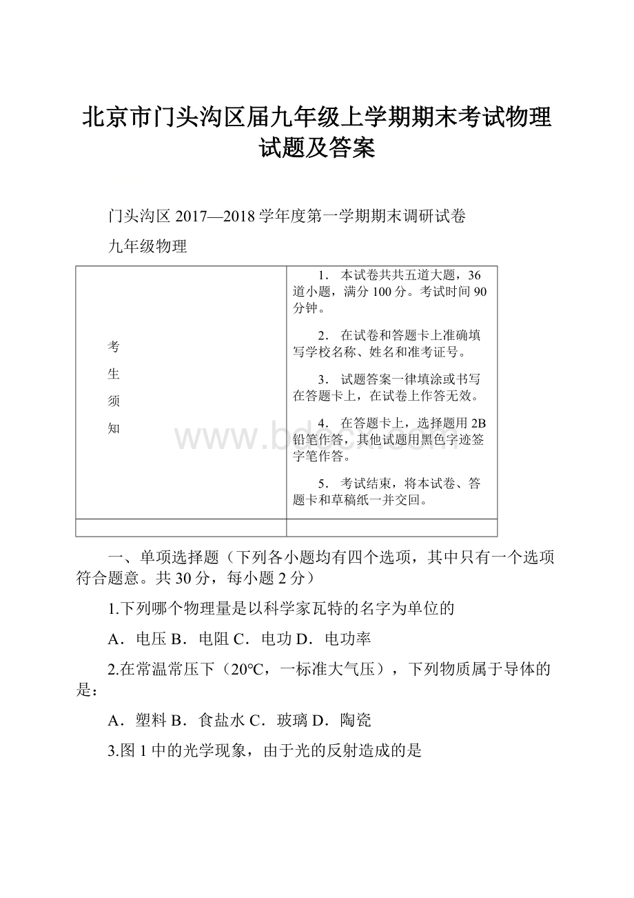 北京市门头沟区届九年级上学期期末考试物理试题及答案.docx