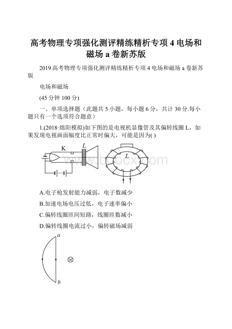 高考物理专项强化测评精练精析专项4电场和磁场a卷新苏版.docx_第1页