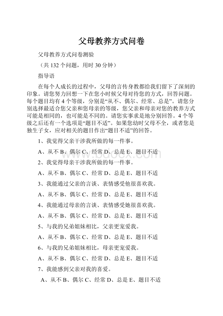 父母教养方式问卷.docx