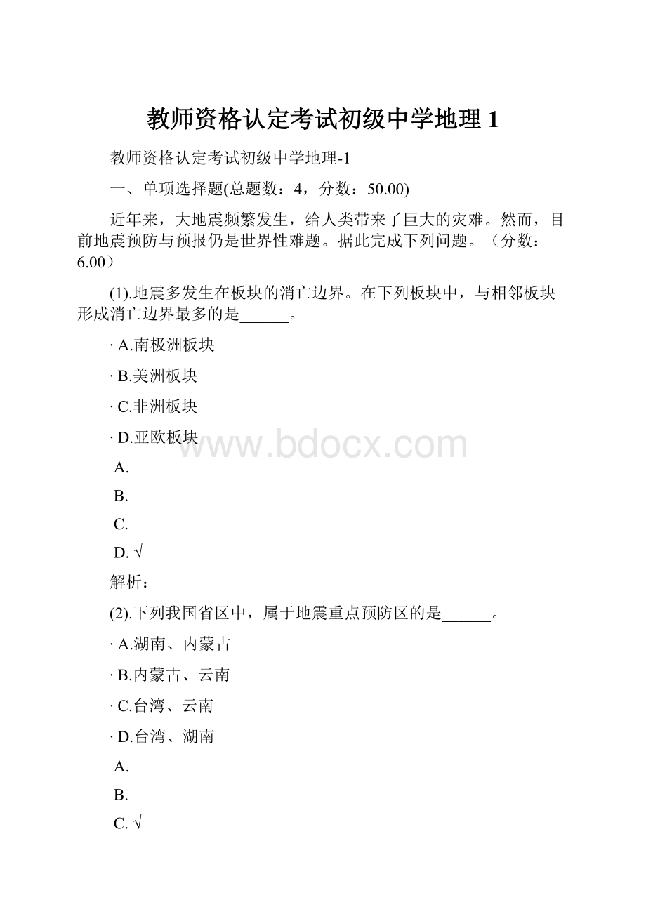 教师资格认定考试初级中学地理1.docx_第1页