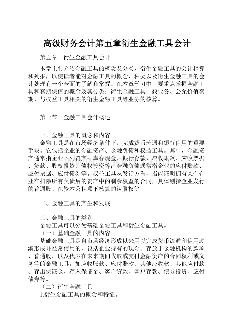 高级财务会计第五章衍生金融工具会计.docx