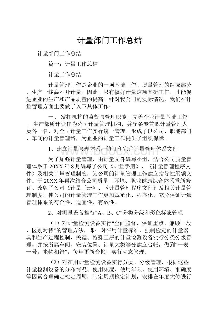 计量部门工作总结.docx