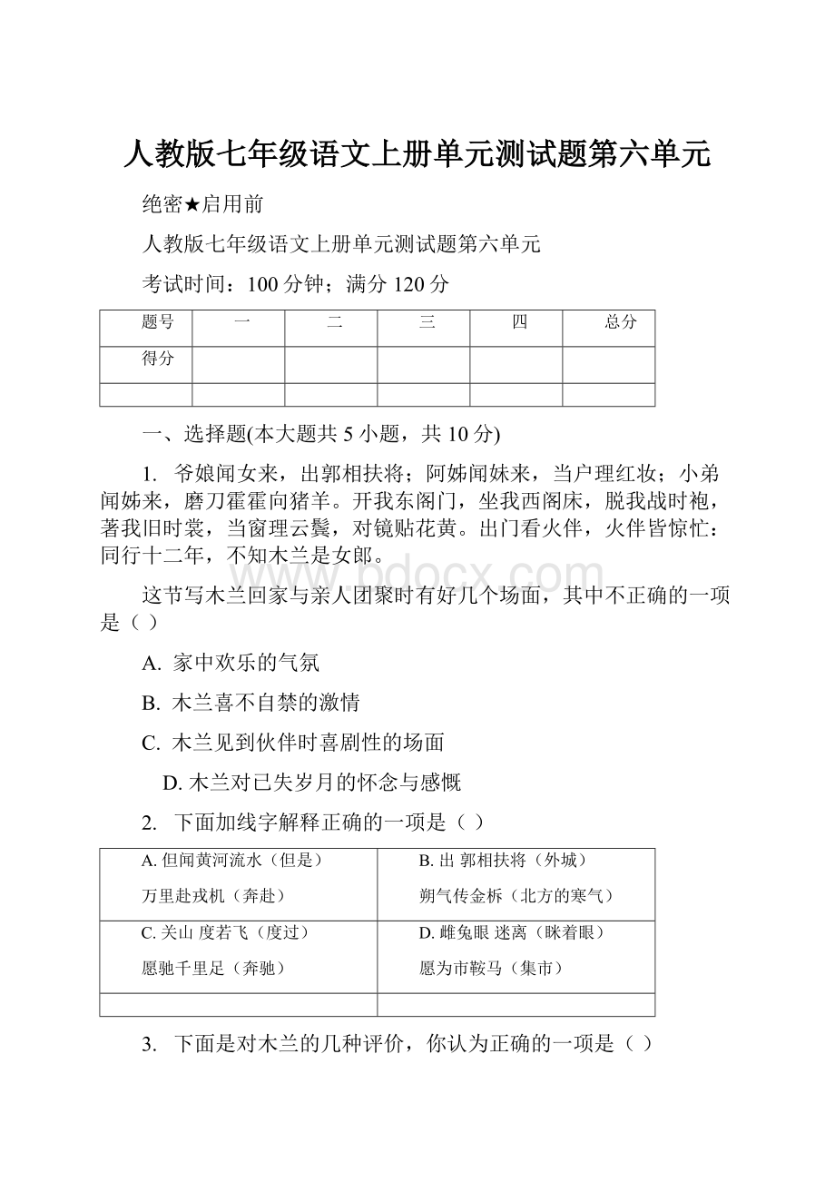 人教版七年级语文上册单元测试题第六单元.docx