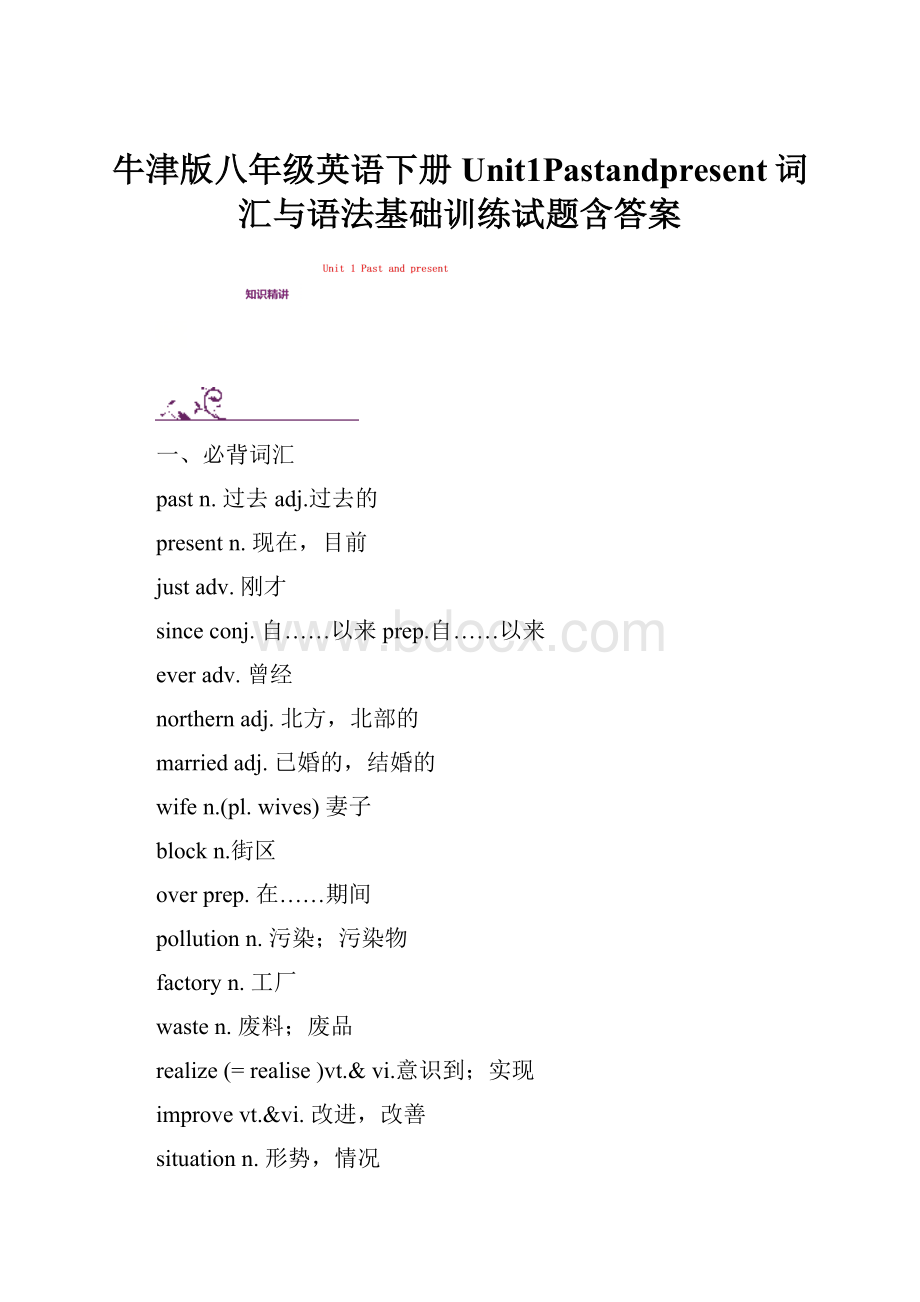 牛津版八年级英语下册Unit1Pastandpresent词汇与语法基础训练试题含答案.docx