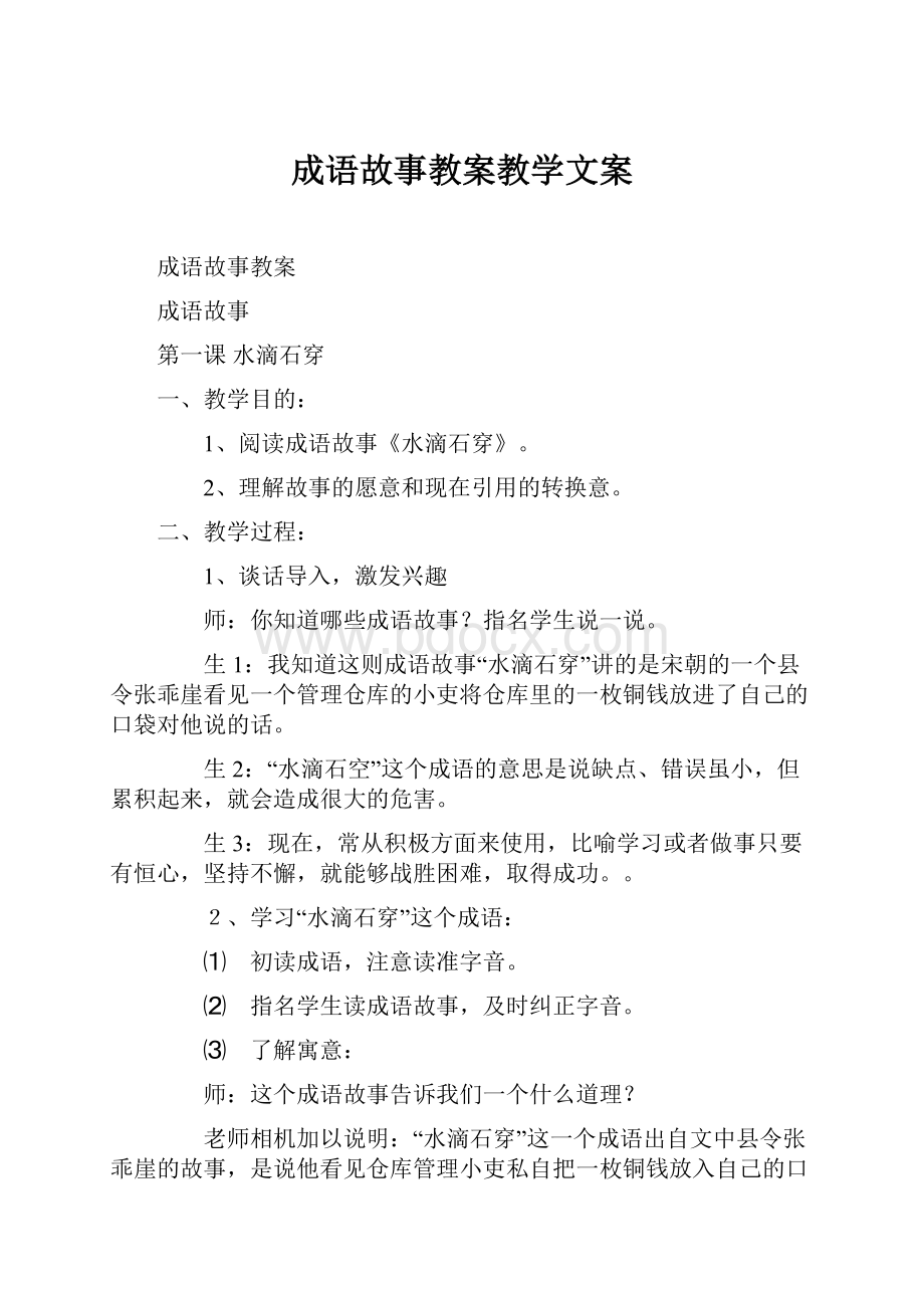 成语故事教案教学文案.docx_第1页