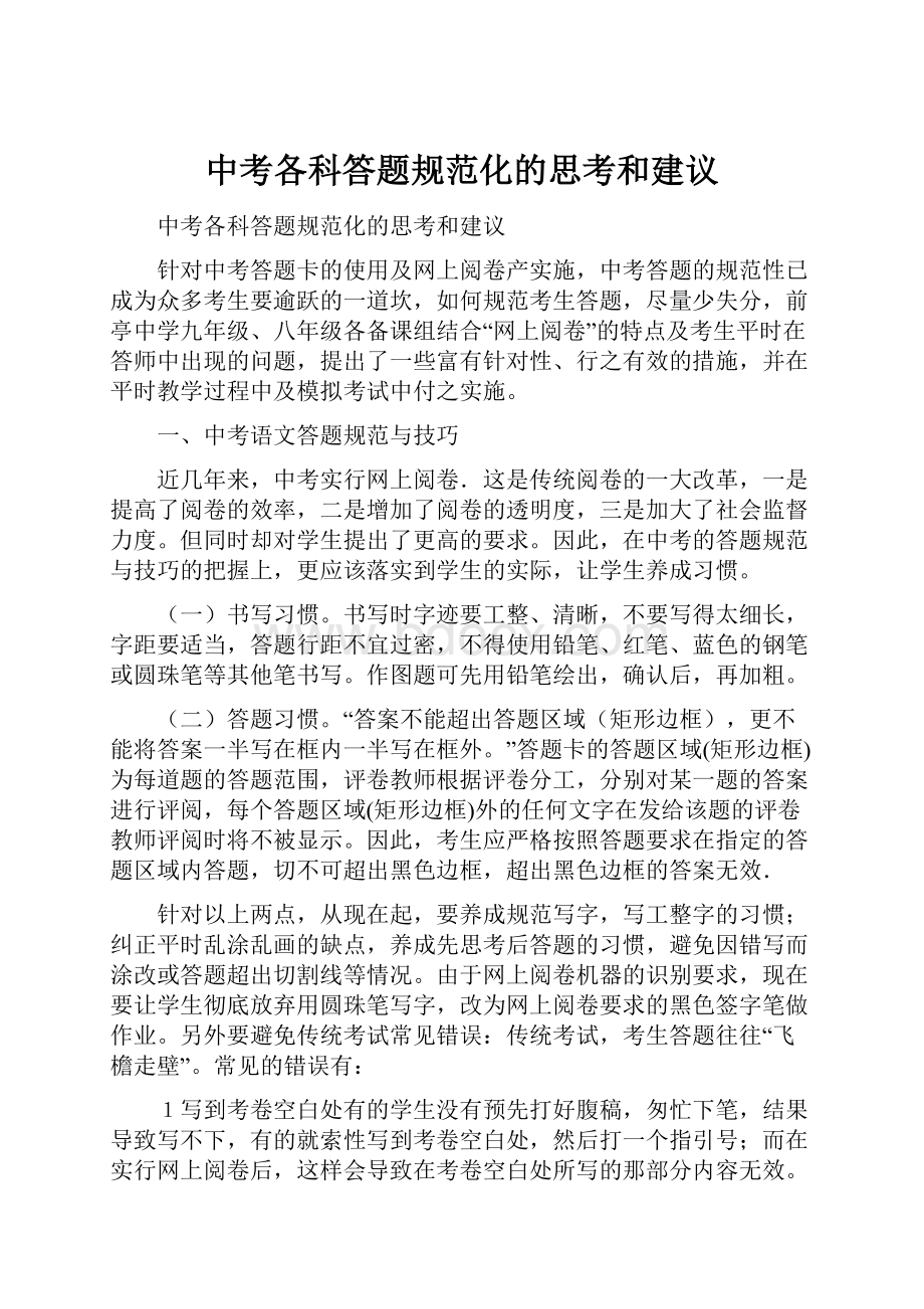 中考各科答题规范化的思考和建议.docx