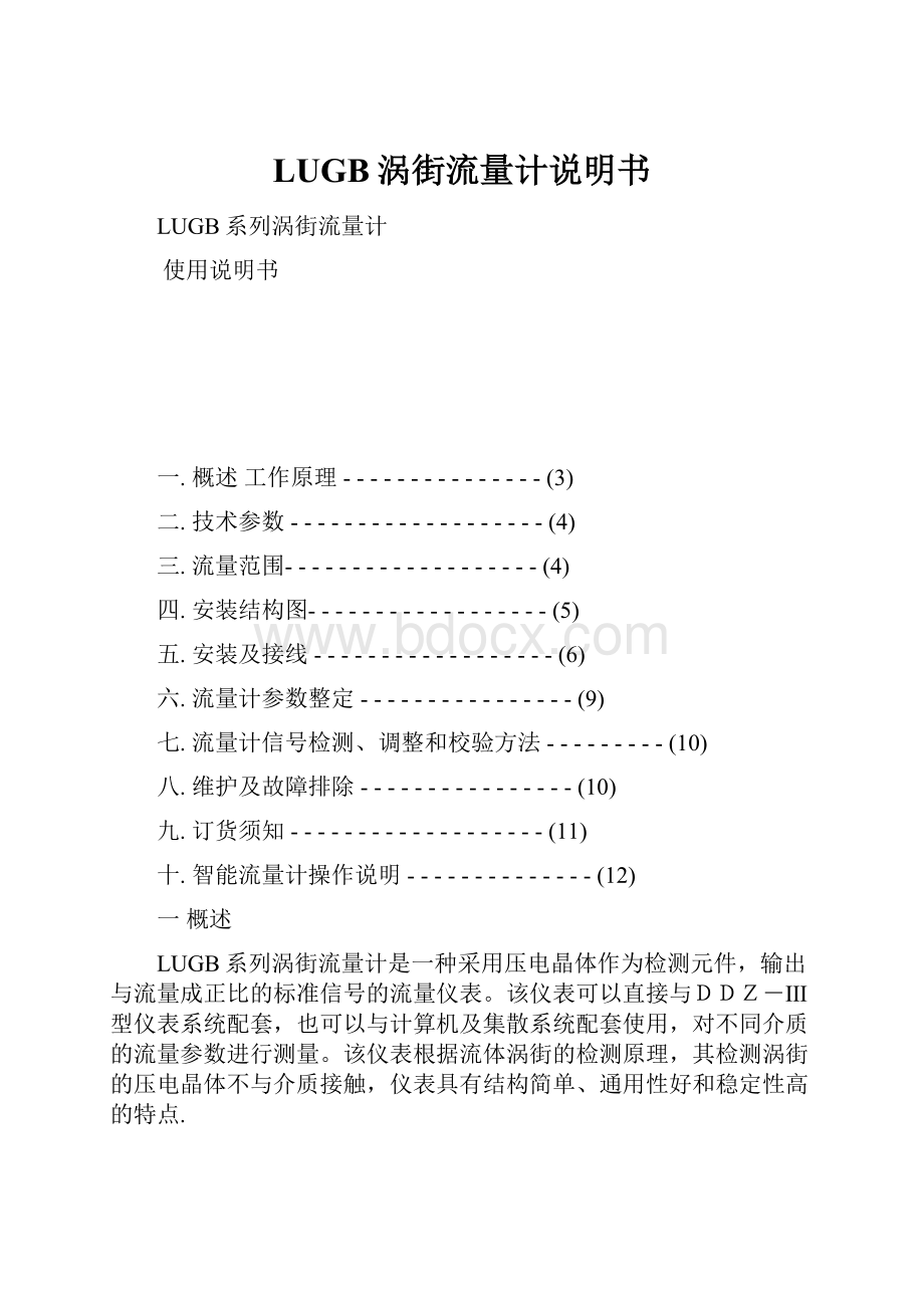 LUGB涡街流量计说明书.docx