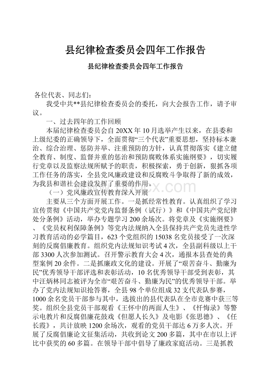 县纪律检查委员会四年工作报告.docx