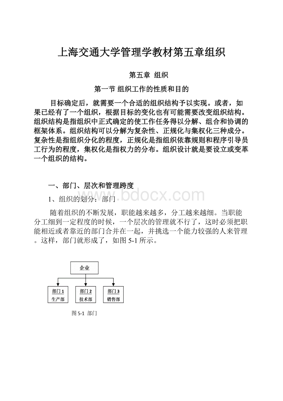 上海交通大学管理学教材第五章组织.docx