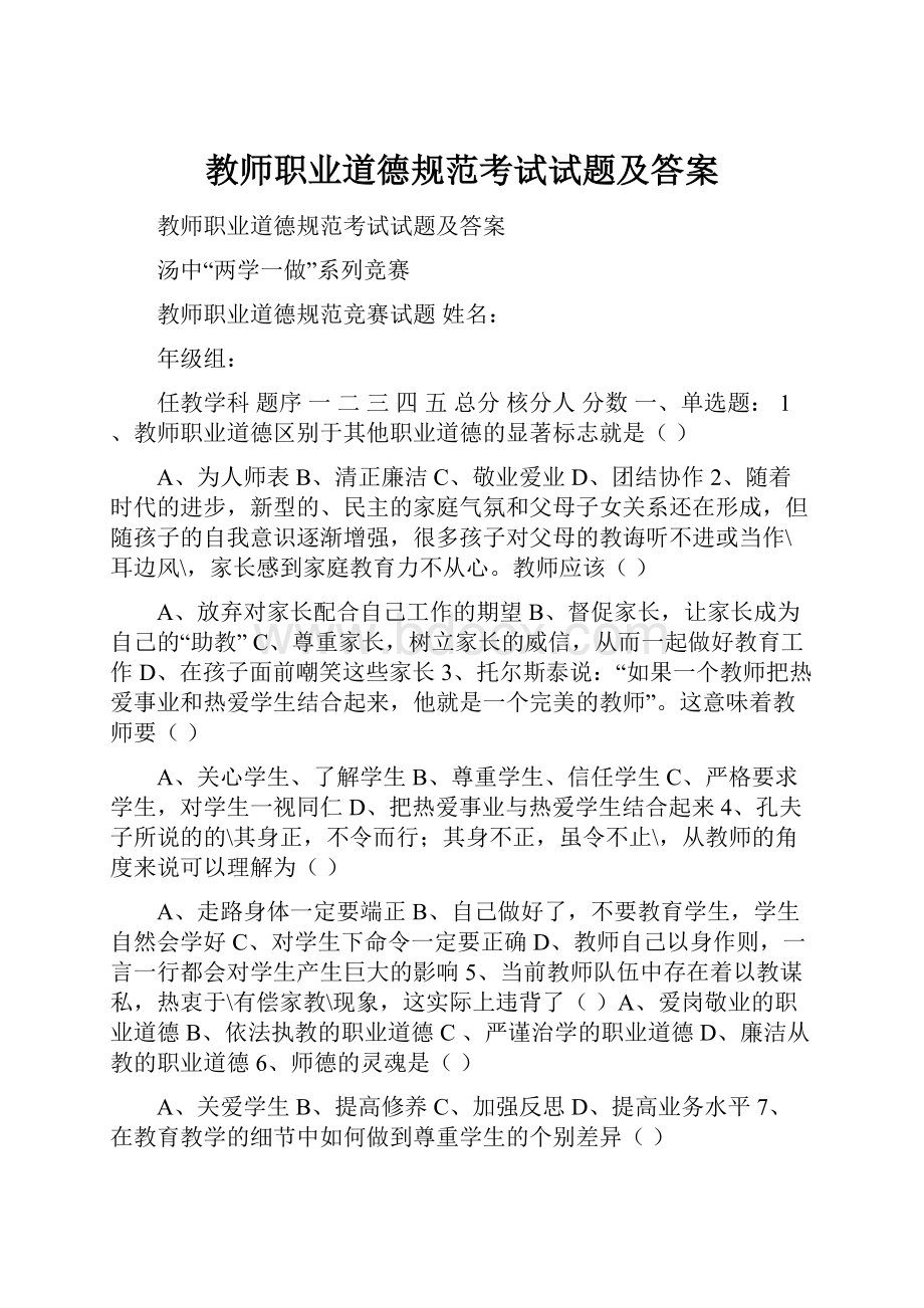 教师职业道德规范考试试题及答案.docx_第1页