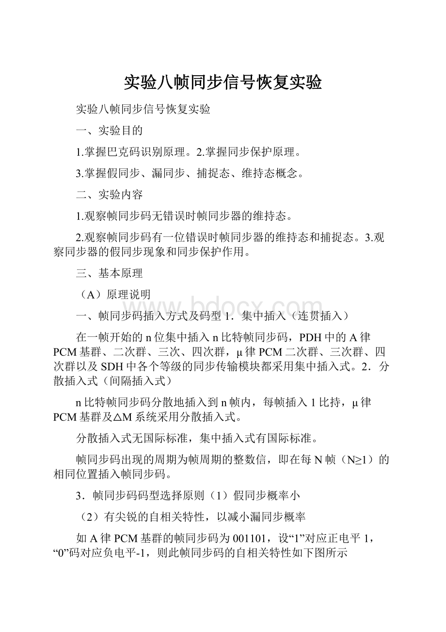 实验八帧同步信号恢复实验.docx_第1页