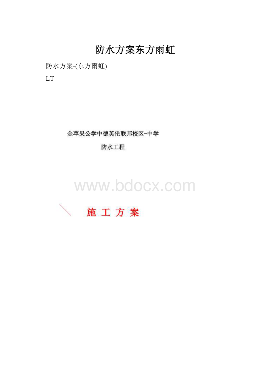 防水方案东方雨虹.docx