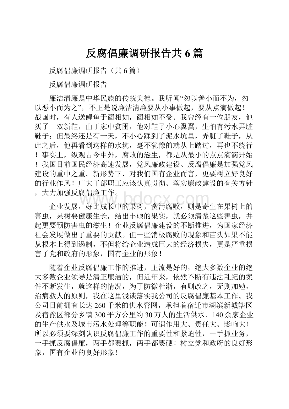 反腐倡廉调研报告共6篇.docx