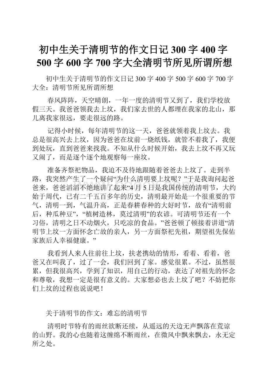 初中生关于清明节的作文日记300字400字500字600字700字大全清明节所见所谓所想.docx