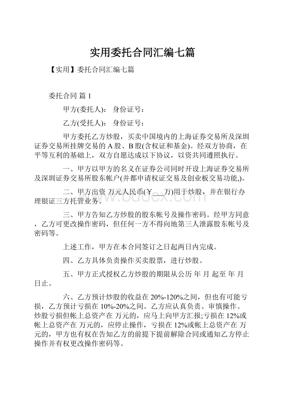 实用委托合同汇编七篇.docx_第1页