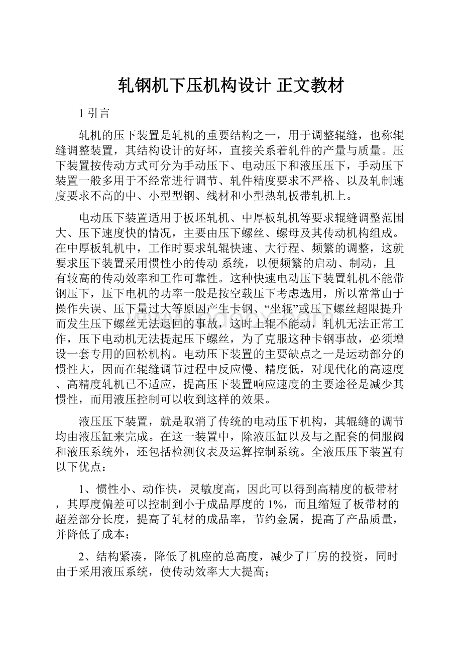 轧钢机下压机构设计 正文教材.docx