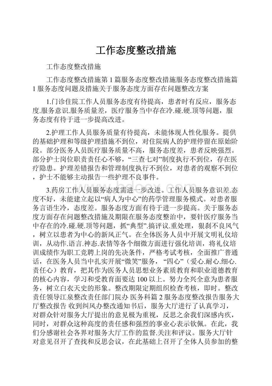 工作态度整改措施.docx