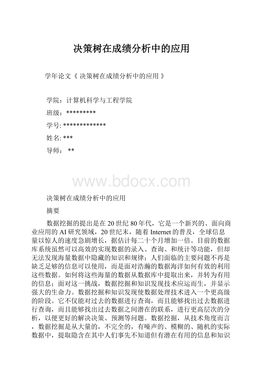 决策树在成绩分析中的应用.docx_第1页