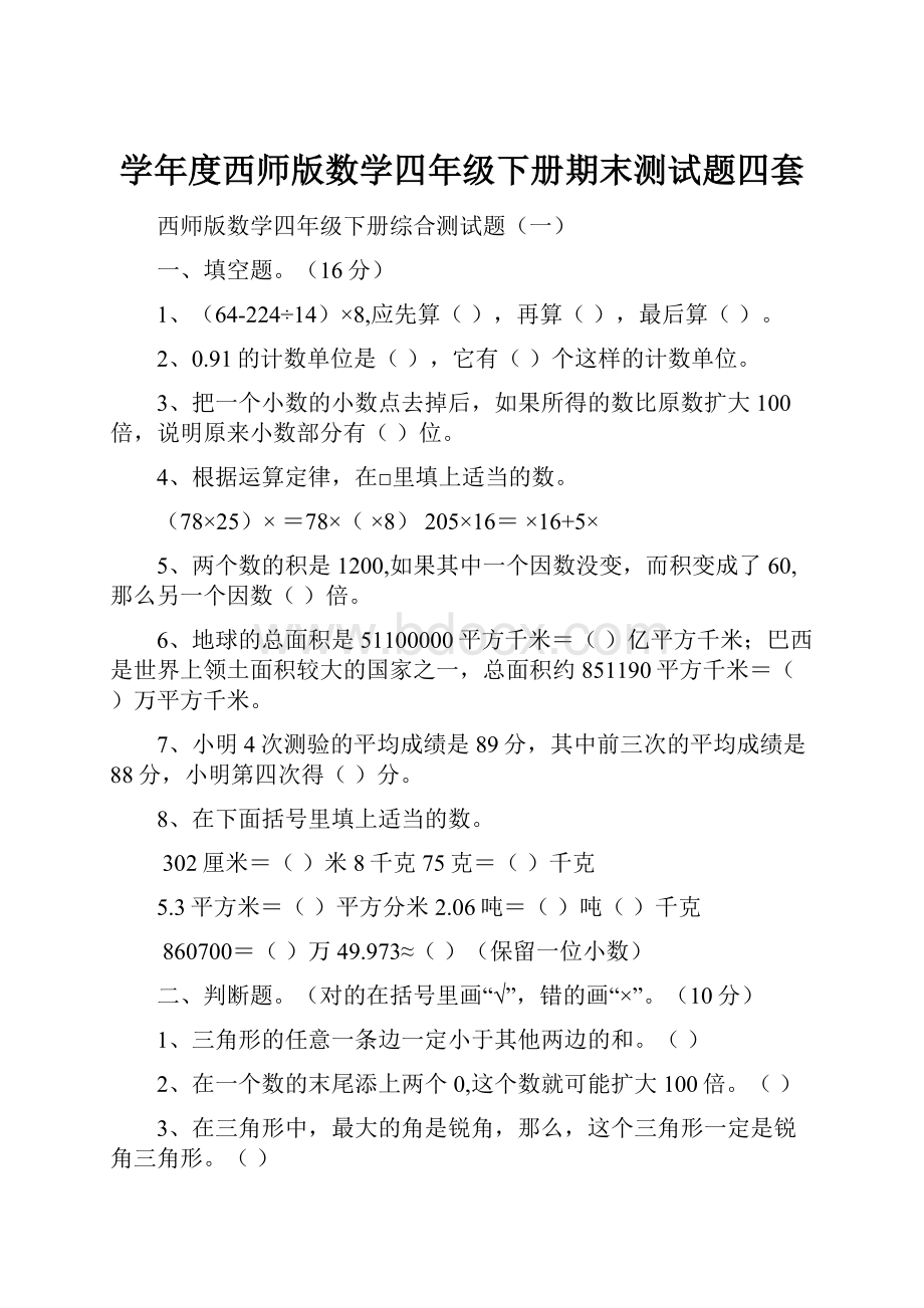 学年度西师版数学四年级下册期末测试题四套.docx