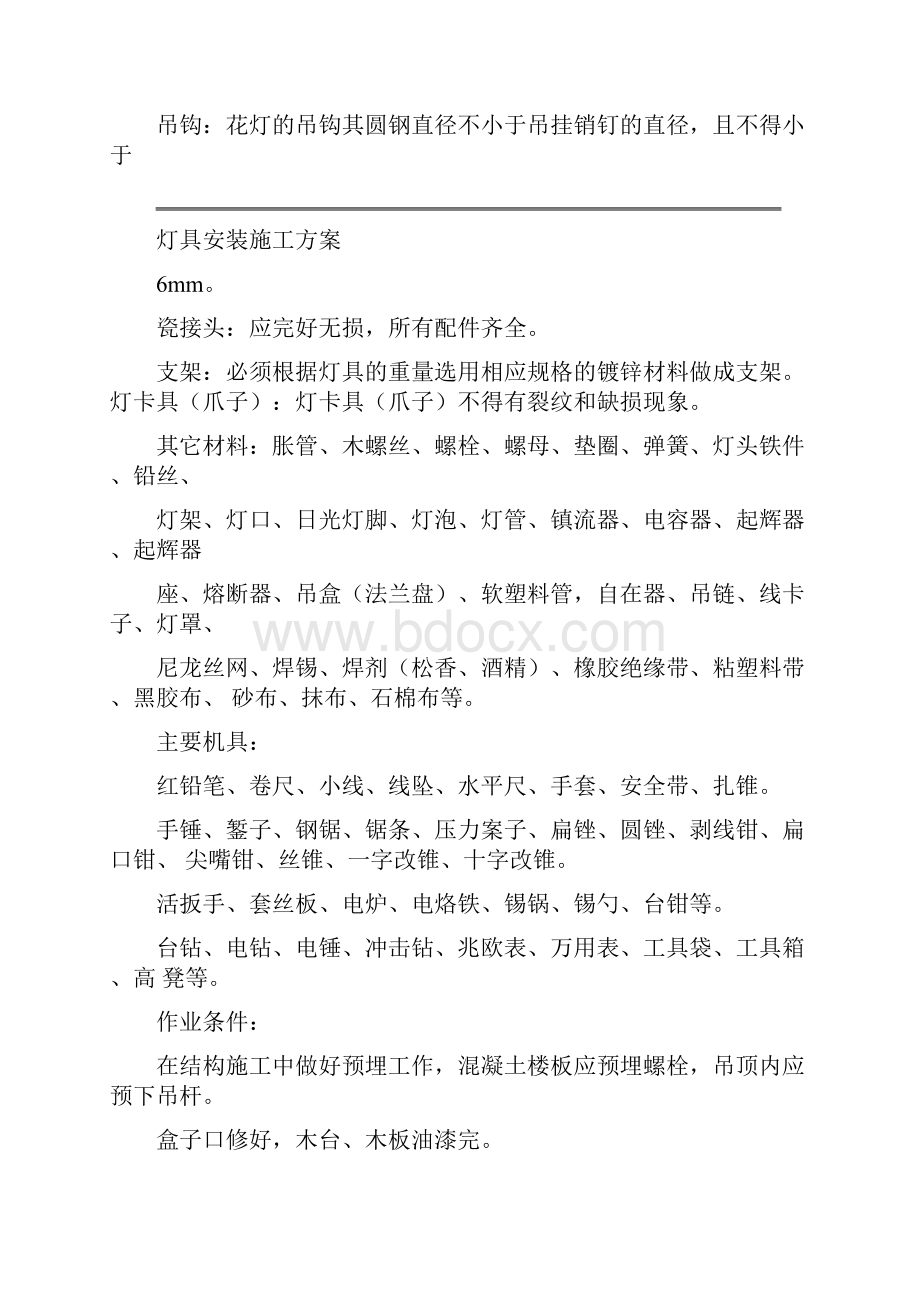 照明灯具安装施工方案分析.docx_第2页