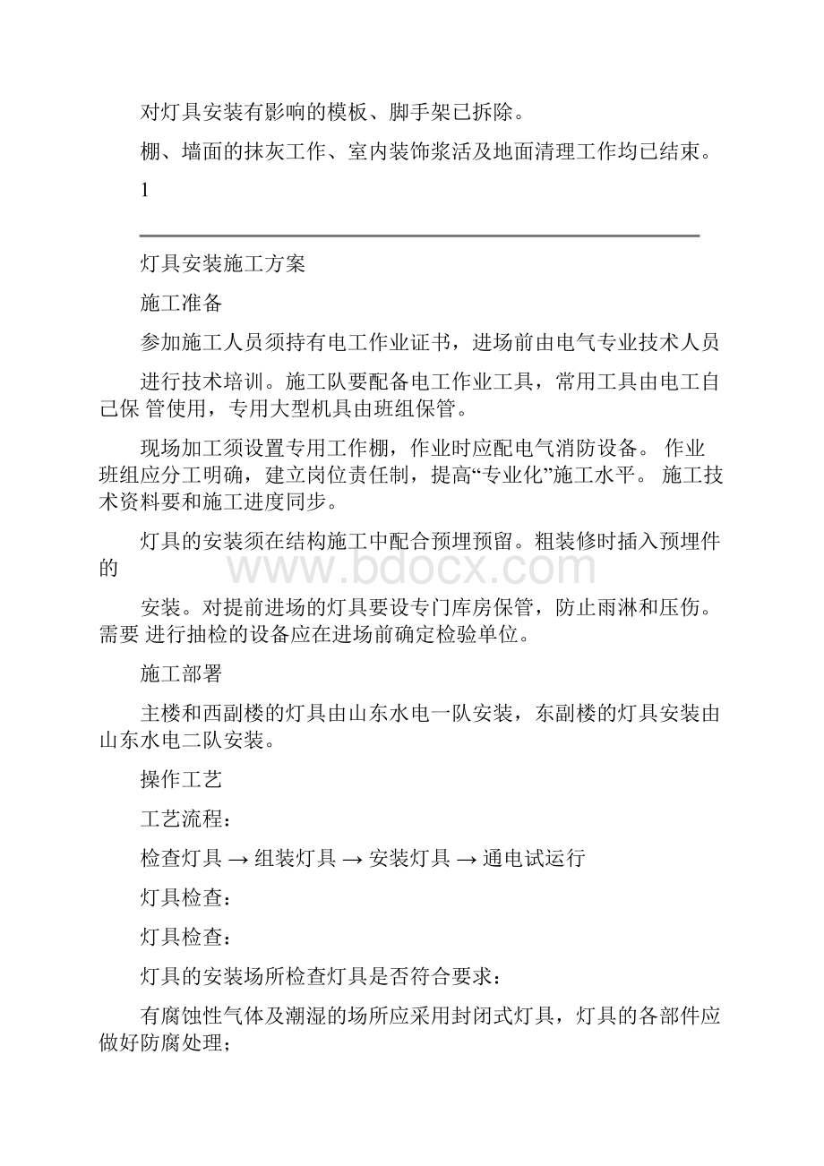 照明灯具安装施工方案分析.docx_第3页