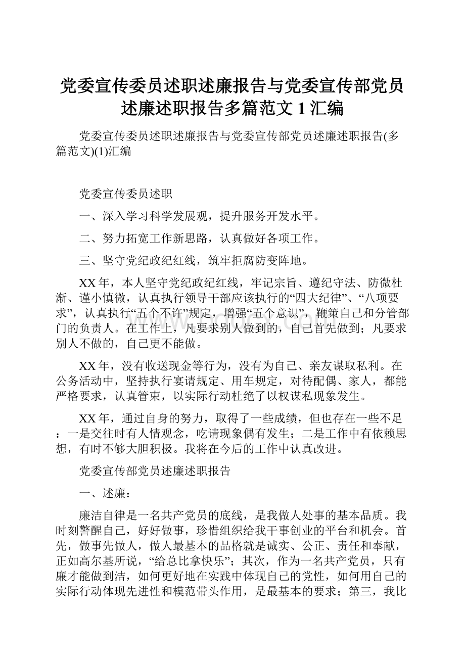 党委宣传委员述职述廉报告与党委宣传部党员述廉述职报告多篇范文1汇编.docx_第1页