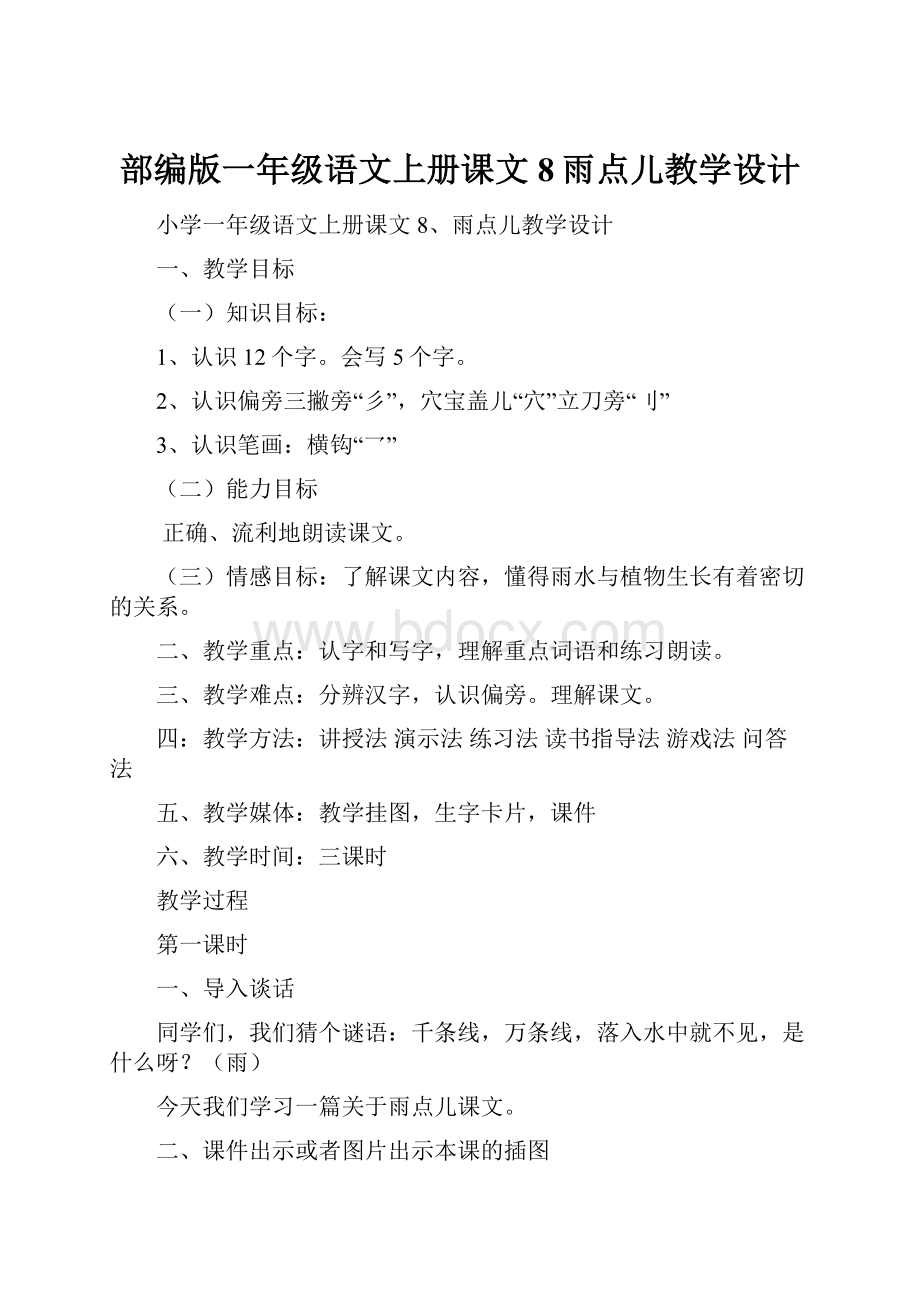 部编版一年级语文上册课文8雨点儿教学设计.docx_第1页