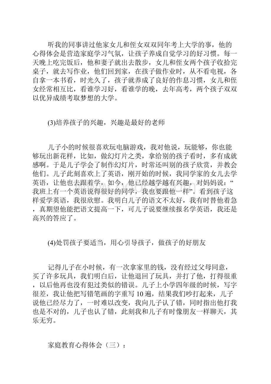 专题范文精编家庭教育心得体会.docx_第3页