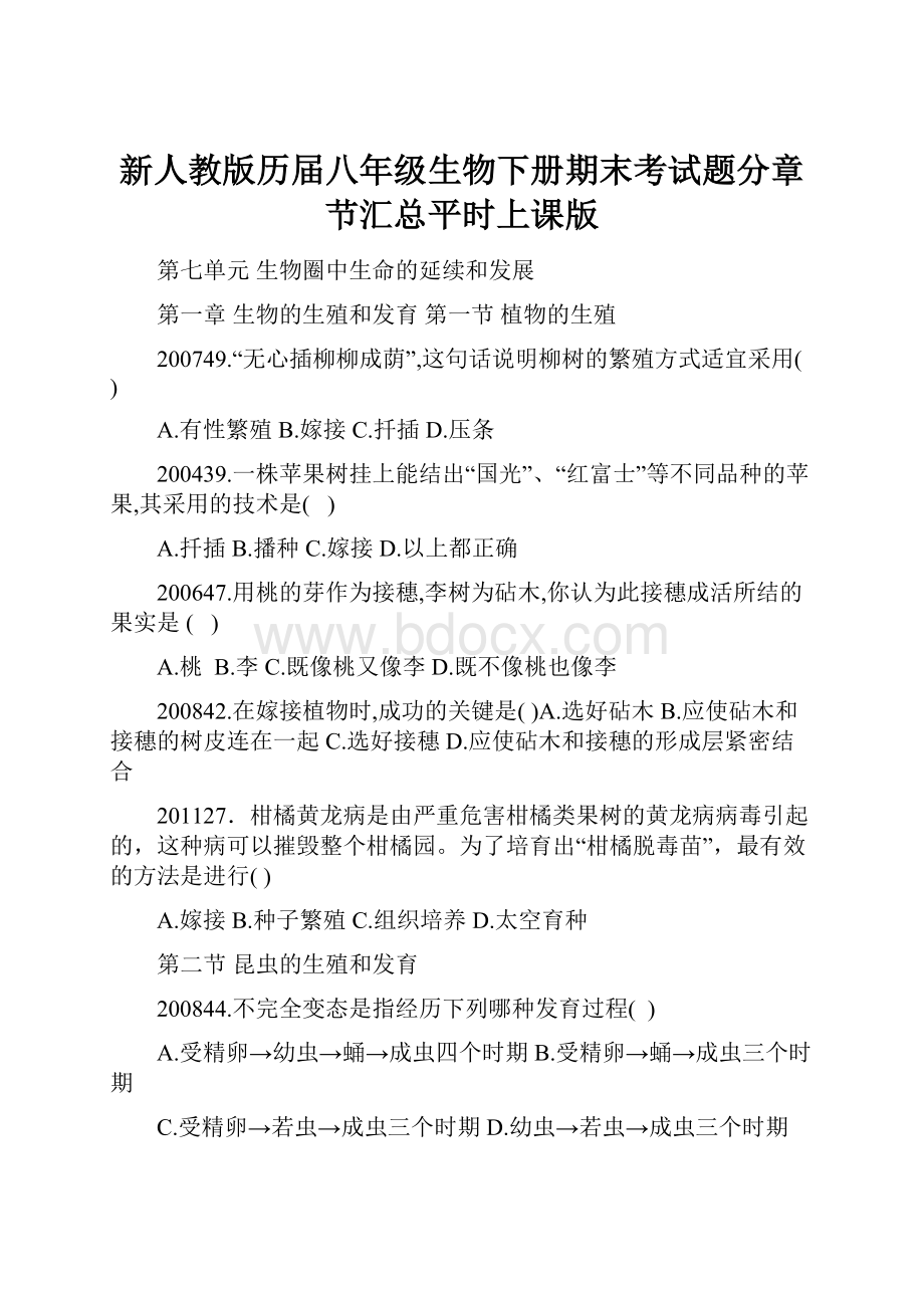 新人教版历届八年级生物下册期末考试题分章节汇总平时上课版.docx_第1页