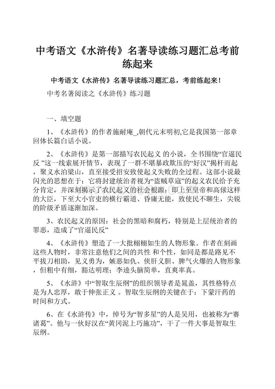 中考语文《水浒传》名著导读练习题汇总考前练起来.docx