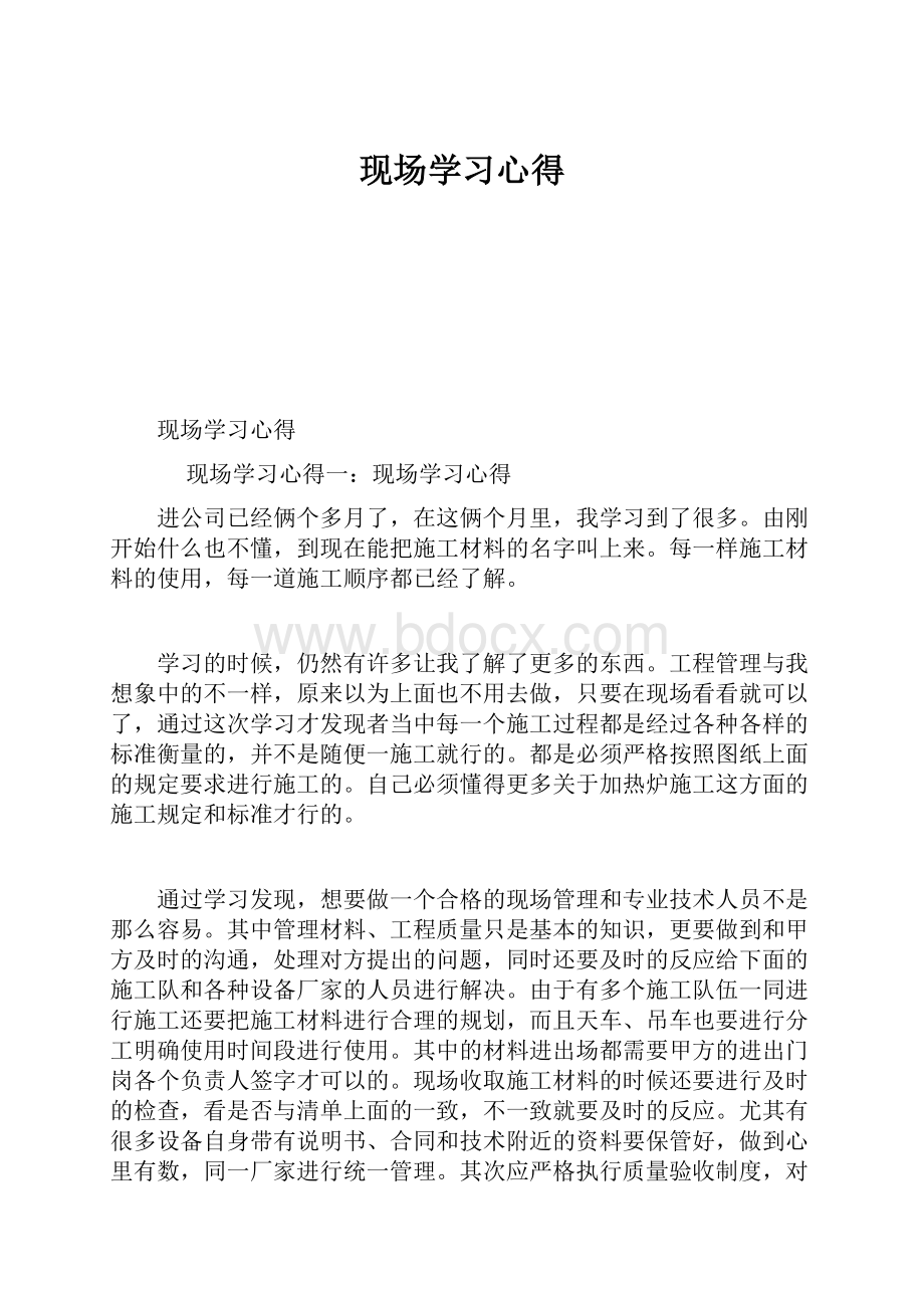 现场学习心得.docx