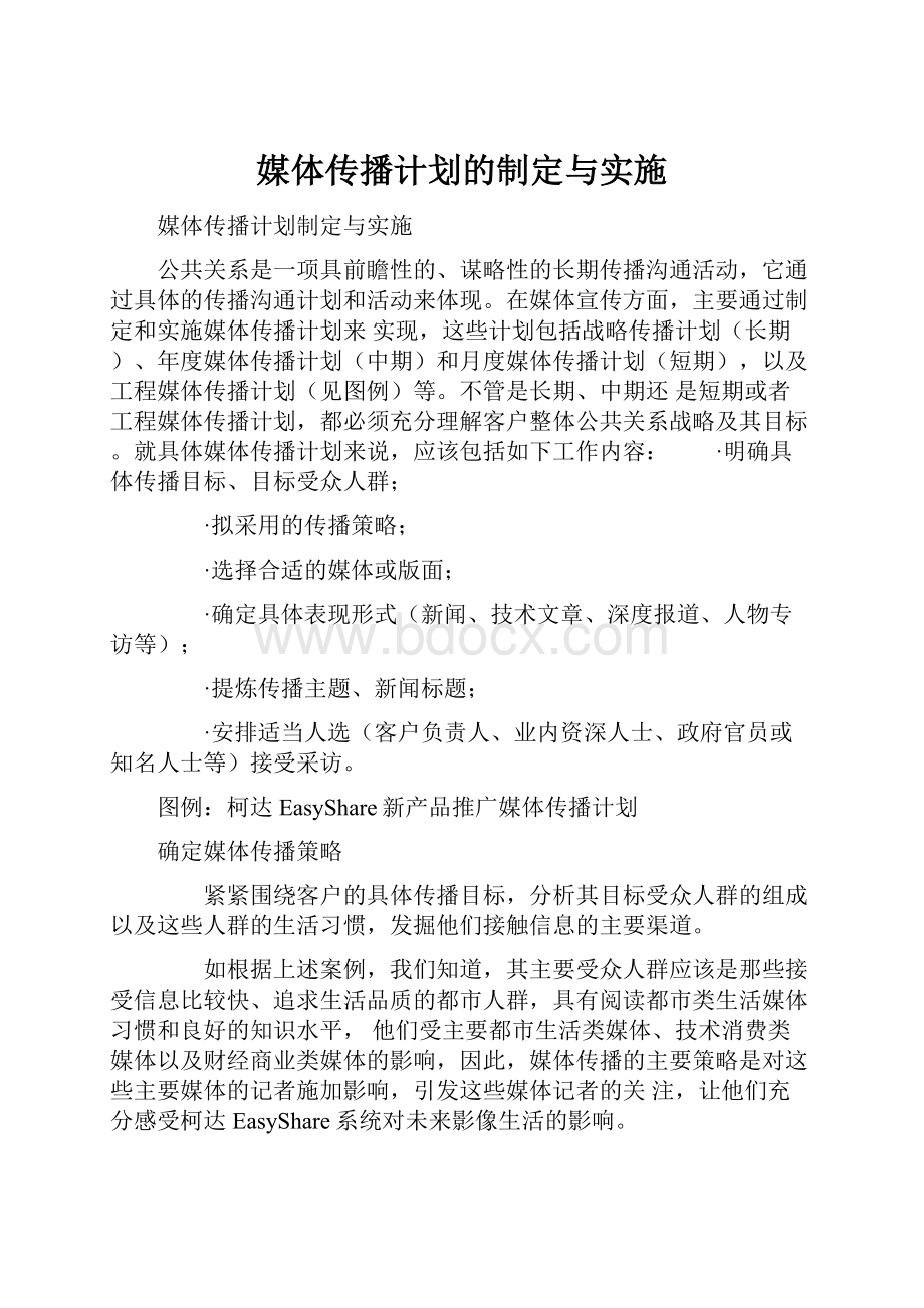 媒体传播计划的制定与实施.docx