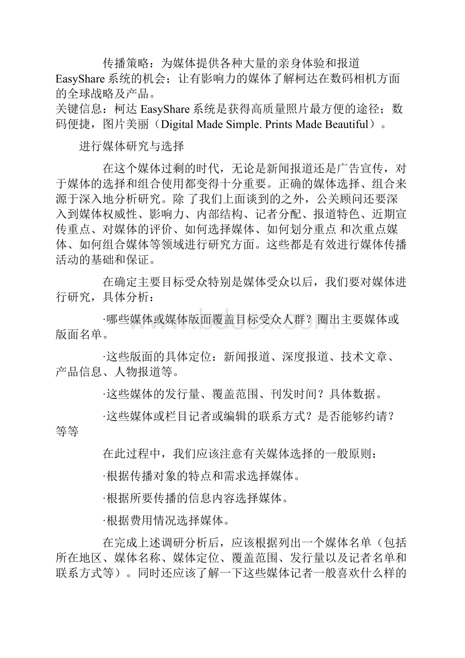 媒体传播计划的制定与实施.docx_第2页