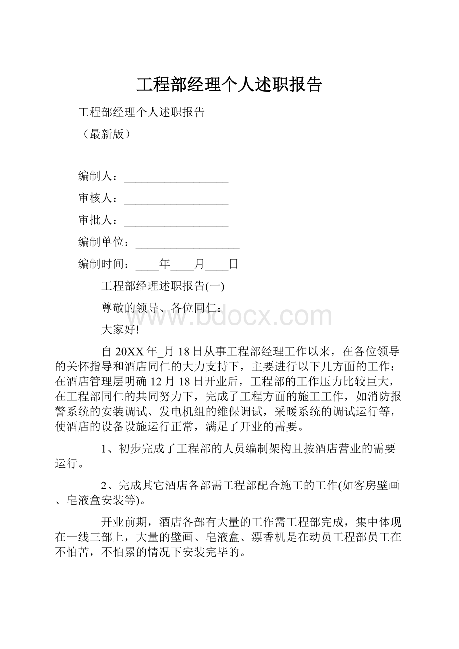 工程部经理个人述职报告.docx_第1页