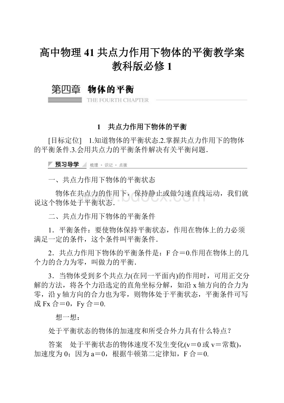 高中物理 41 共点力作用下物体的平衡教学案 教科版必修1.docx