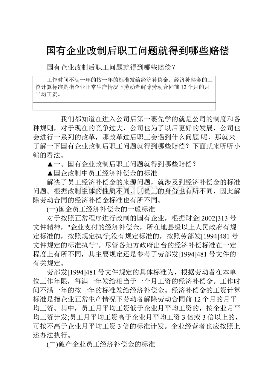 国有企业改制后职工问题就得到哪些赔偿.docx_第1页