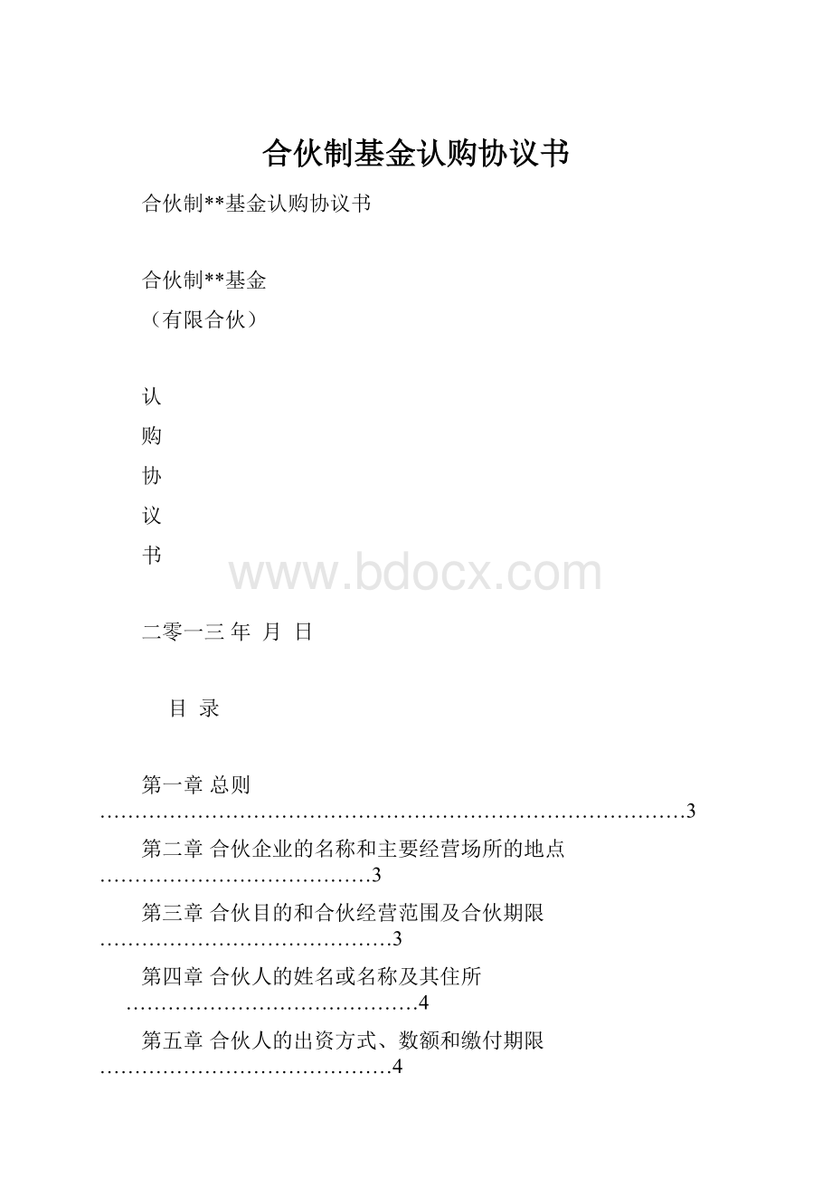 合伙制基金认购协议书.docx