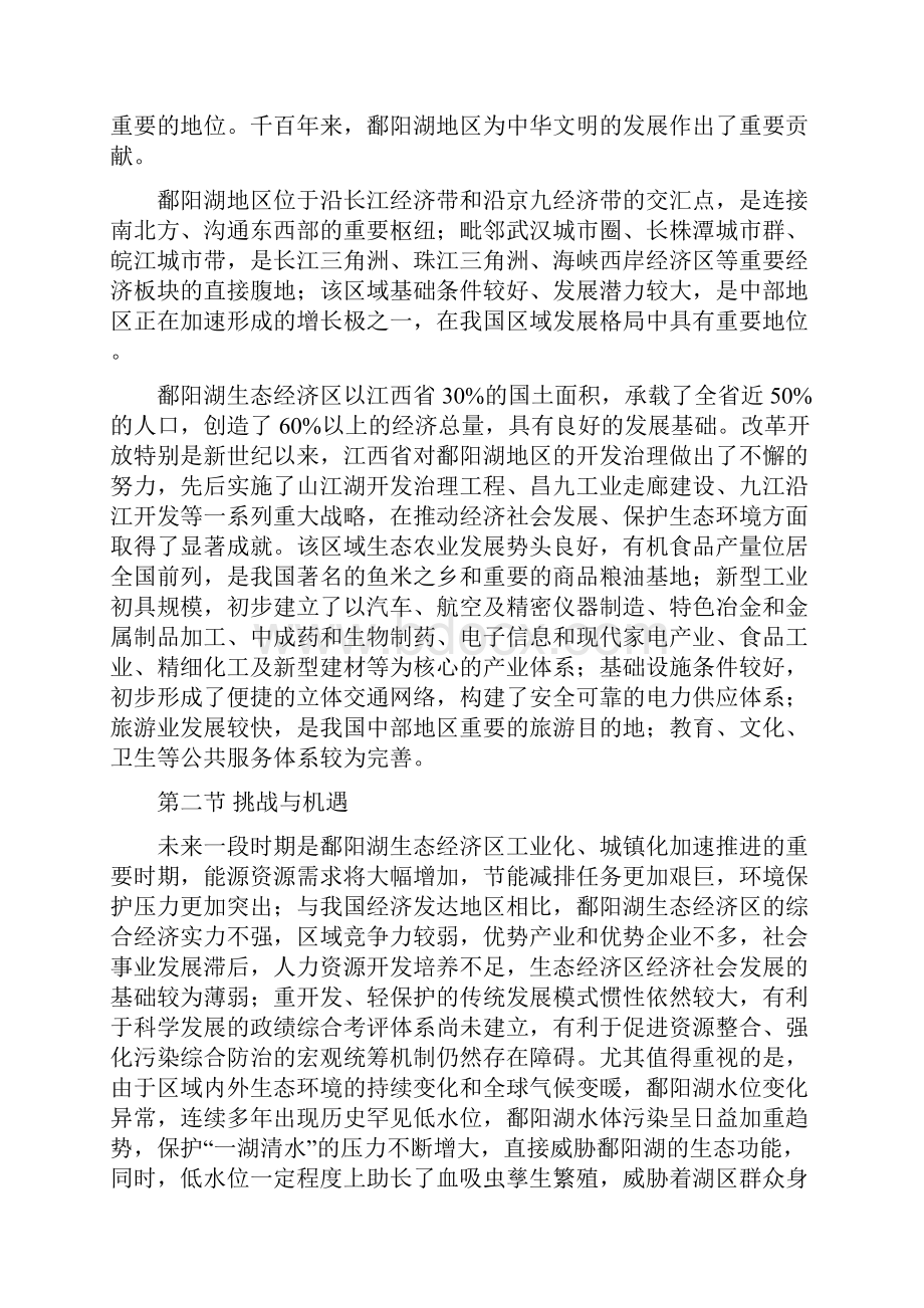 鄱阳湖生态经济区规划.docx_第2页