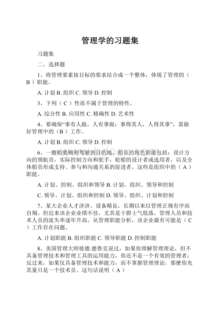 管理学的习题集.docx_第1页