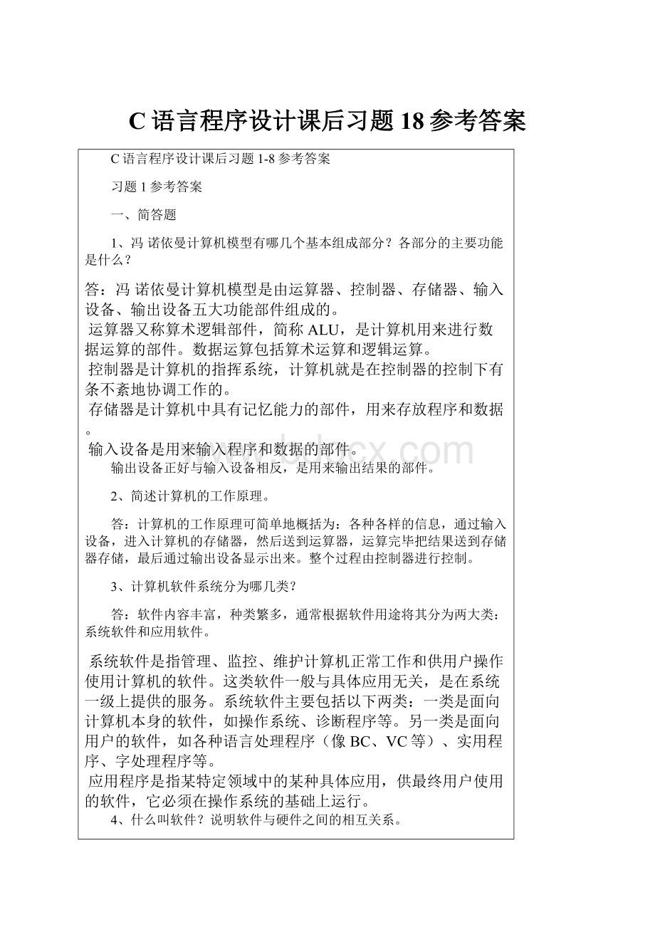 C语言程序设计课后习题18参考答案.docx