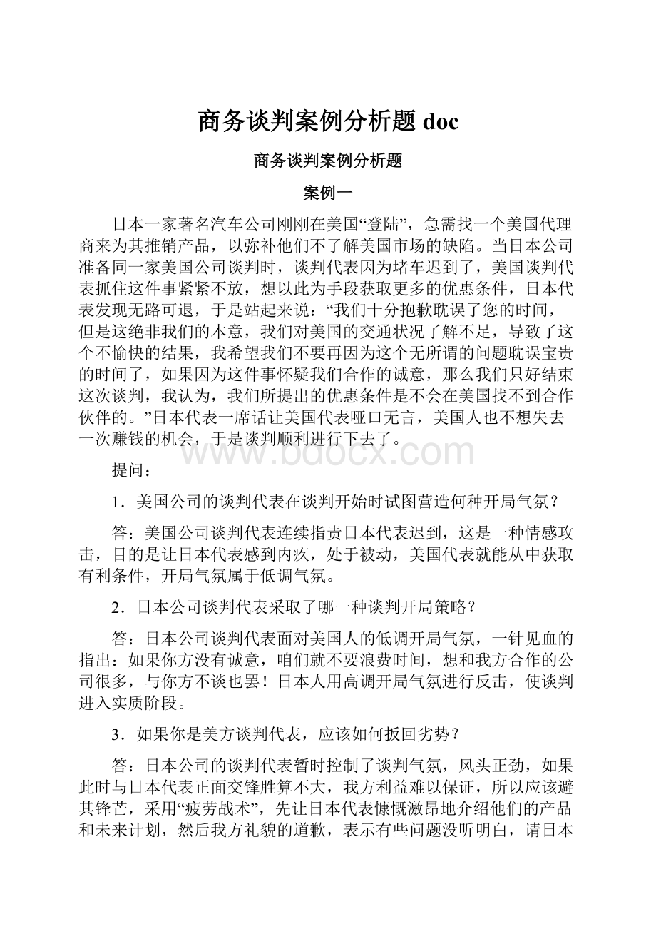 商务谈判案例分析题doc.docx