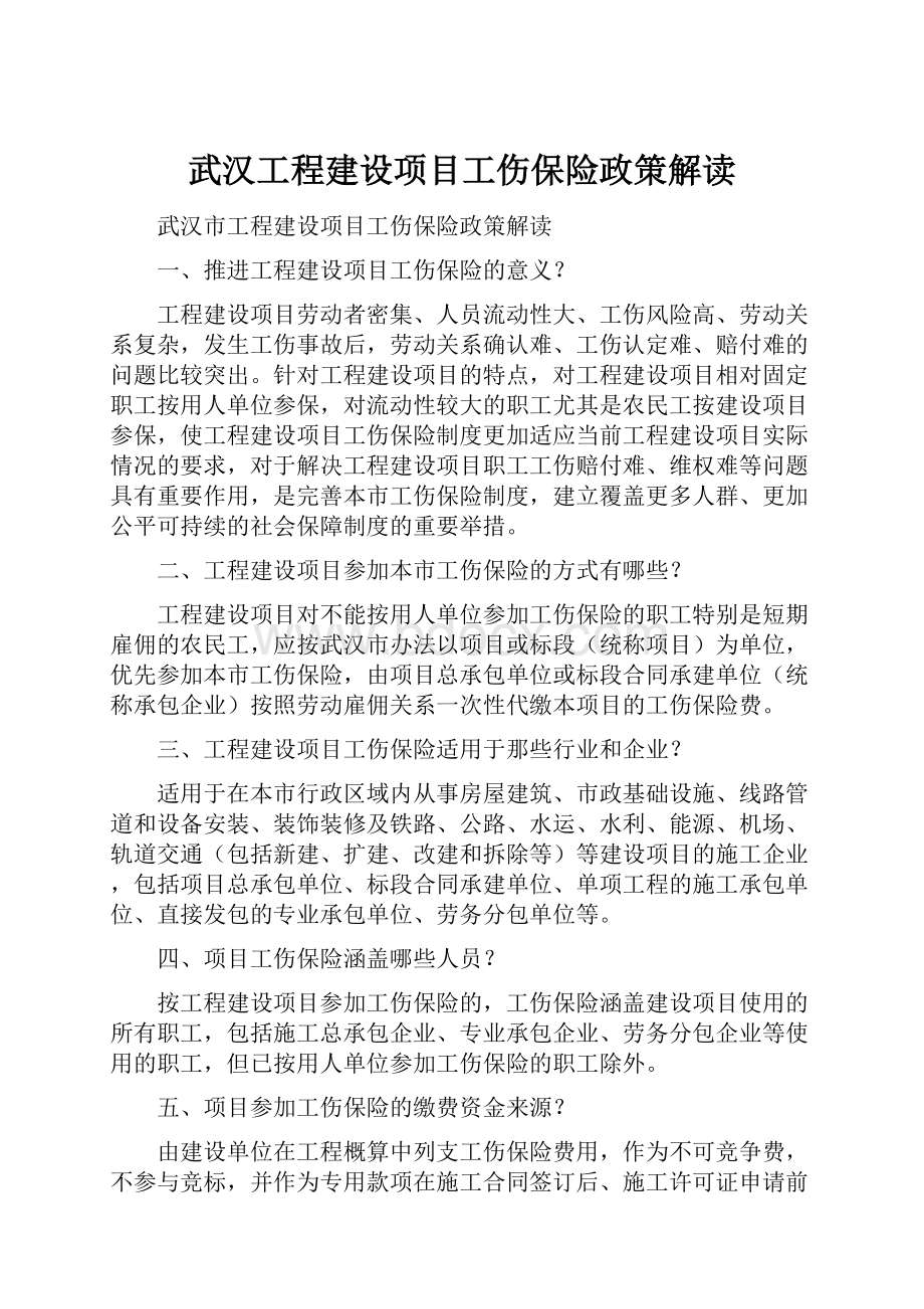 武汉工程建设项目工伤保险政策解读.docx